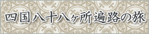 四国八十八ヶ所遍路の旅