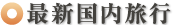 最新ツアー情報